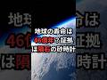 地球の誕生は46億年？証拠は隕石の砂時計 #地球誕生 #宇宙 宇宙雑学 #豆知識