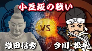 小豆坂の戦い【織田VS今川】三河をめぐる争奪戦の行方とは？