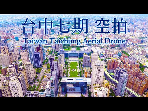 台中七期 台中市政府 空拍 Taiwan Taichung Aerial Drone Video