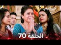 حب شقيقتي الحلقة 70 الدبلجة العربية