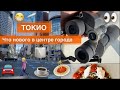 ЧП в Японии 👀Что нового в центре Токио 🚶‍♀️&  дома готовлю еду🍝