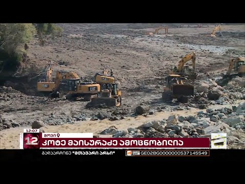 მაშველები შოვში დაკარგულებს უკვე 60კმ-ის რადიუსში, მდინარეების კალაპოტში ეძებენ