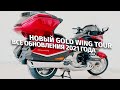 Обновленный флагманский турер Honda Gold Wing Tour DCT - Все обновления модели 2021 года