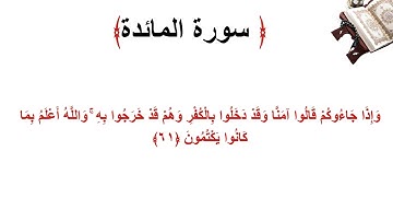 سورة المائدة الاية 61
