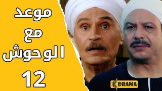 مسلسل موعد مع الوحوش – الحلقة 12 كاملة - خالد صالح و عزت العلايلي