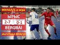 Финал I 1-я игра I ЫРЫС - BERGBAI l Жалфутлига l Futsal l Премьер Дивизион l сезон 2018-2019