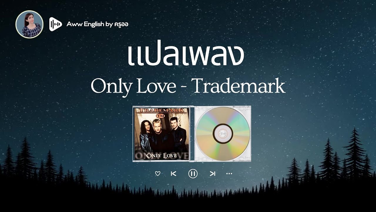 แปลเพลง Only Love - Trademark | เรียนภาษาอังกฤษจากเพลง