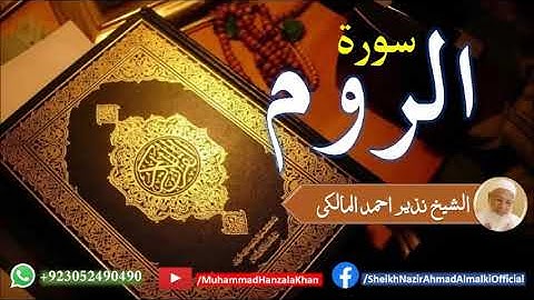 Suratul Room | Sheikh Qari Nazeer Ahmad Almalki | قاری نذير احمد المالکی | سورة الروم