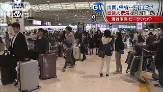 GW空の便、新幹線の混雑は？　高速道路の渋滞は・・・(15/04/29)