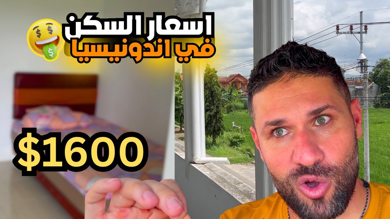 أسعار السكن في إندونيسيا 🇮🇩