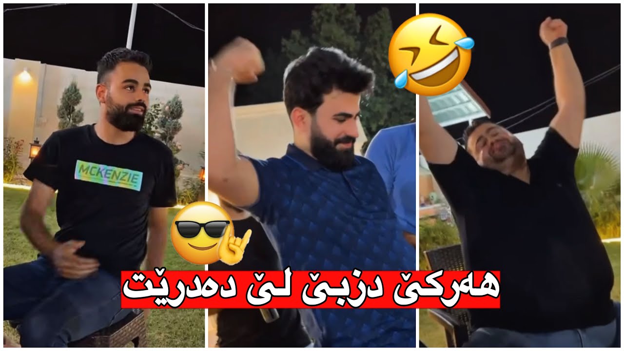 مەلاقاتیل🤣میران بوە شا عەفوێ کردم😎ڕەوەزە ترسنۆک لە ترسا دەلەرزێ🤪سیمۆ دزی عەسڵە دیارە😂🤣