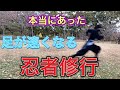 必見‼【本当にあった忍者の修行!?】足が速くなりたき童は見るべし!!