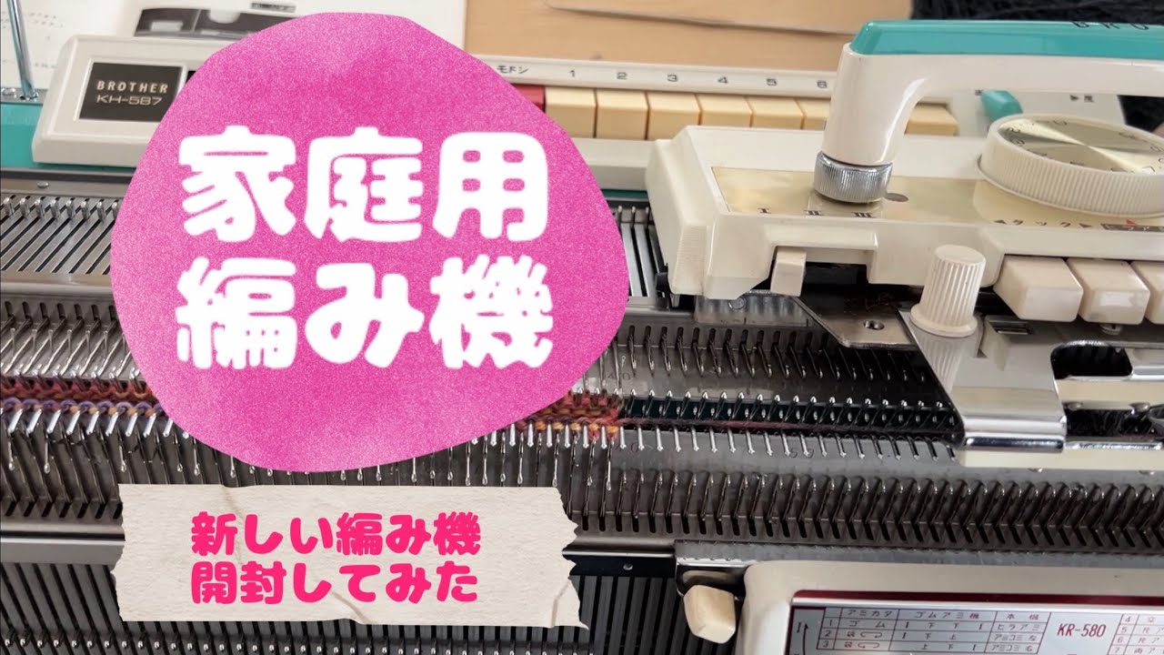 念願の編み機を手に入れた！！！