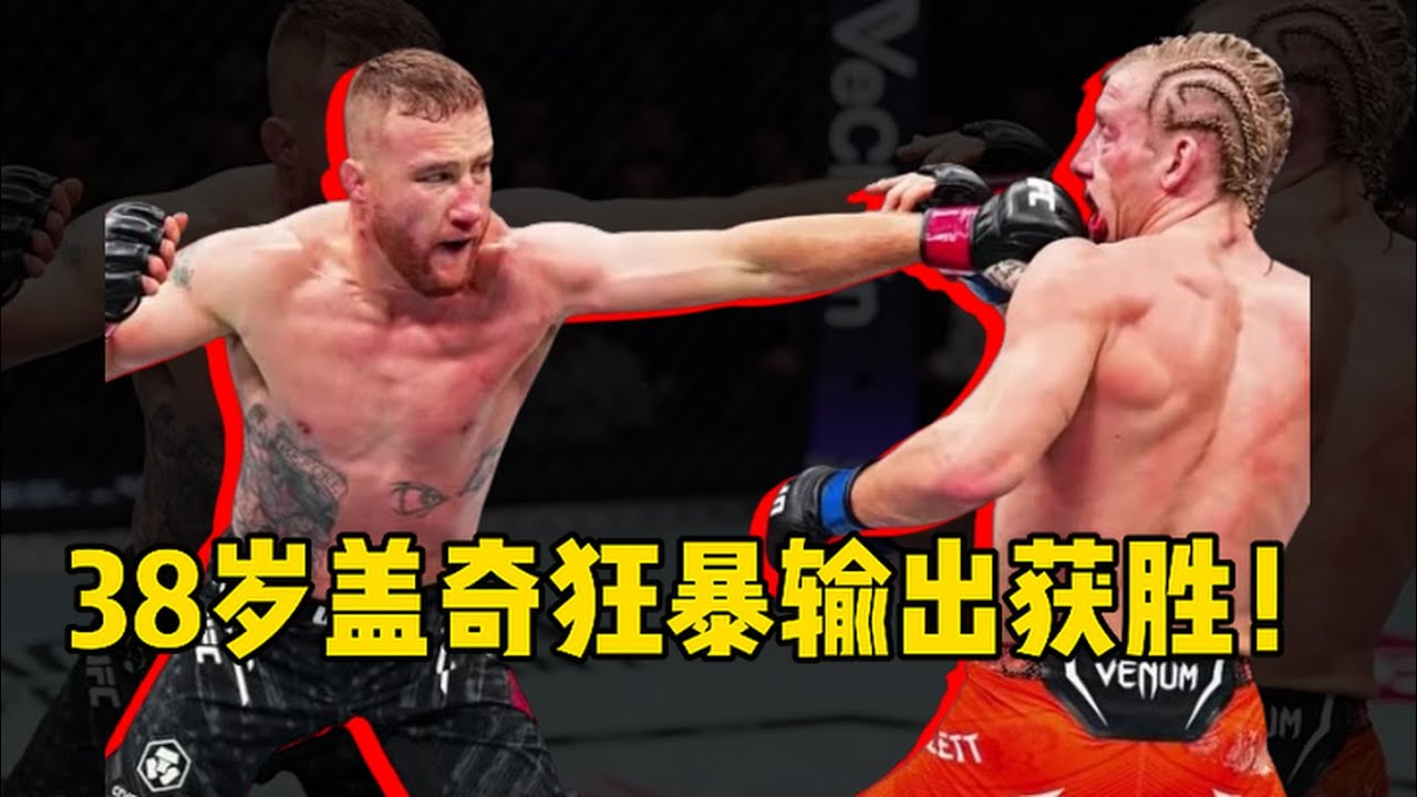 UFC奖金翻倍了！38岁盖奇狂暴输出获胜！奥马利击败宋亚东！