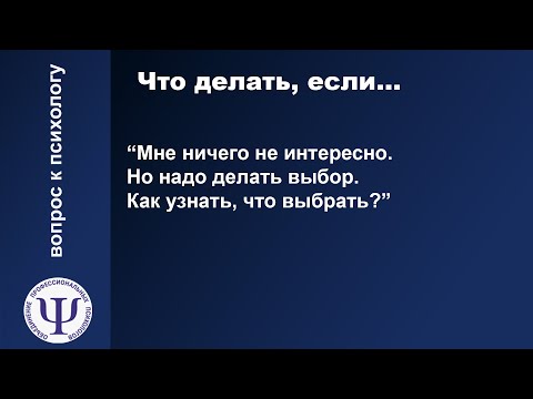 Мне ничего не интересно. Но надо делать выбор... // Психолог Елена Гудкова