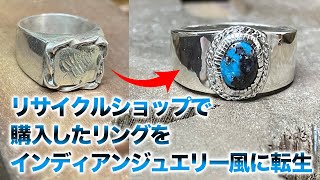 リサイクルショップで購入したリングをインディアンジュエリー風に転生　Reincarnated recycle shop ring in Indian jewelry style