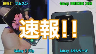 「Galaxy S20」シリーズ／「Galaxy Z Flip」【速報!!】