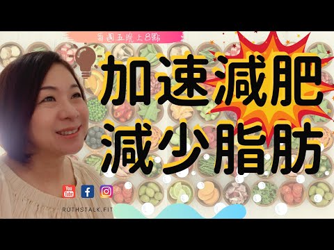 健康減肥⎟加速減肥 減少脂肪的秘訣 💃 ⎟ RuthstalkFit Academy