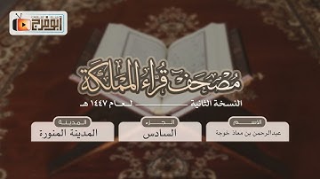 الجزء السادس من مصحف قرّاء المملكة بنسخته الثانيه للقارئ:عبدالرحمن بن معاذ خوجة فرع المدينه المنورة 