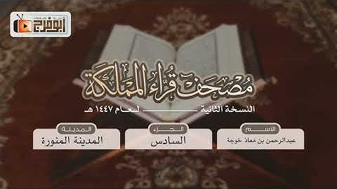الجزء السادس من مصحف قرّاء المملكة بنسخته الثانيه للقارئ:عبدالرحمن بن معاذ خوجة فرع المدينه المنورة 