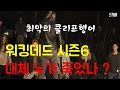 워킹데드 시즌6 과연 누가 죽었나 워킹데드 시즌6 과연 누가 죽었나