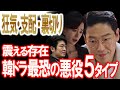 震える存在…韓ドラ最恐の悪役5タイプ
