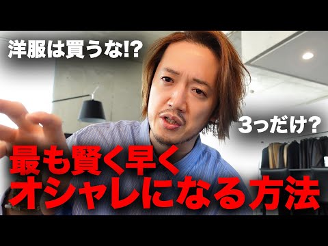 【洋服は買うな？】ファッションでお金をかけるべきポイントは3つ【超論理解説】