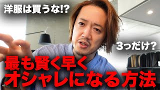 【洋服は買うな？】ファッションでお金をかけるべきポイントは3つ【超論理解説】