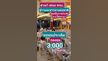ขอทุนประเดิมกองทุน 3,000 ล้าน #ชาวนา #ชาวสวนยางพารา #กินเจ #ข่าวดี #ข่าวด่วน #รัฐบาล