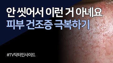 갑작스런 두드러기? 나에게 왜 이런 일이? 겨울철 가려움 주범은 피부건조증 ! 어떻게 해야할까? [TV 닥터 인사이드]