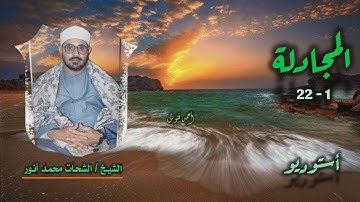 الشيخ الشحات محمد أنور | سورة المجادلة 1-22 | أستوديو