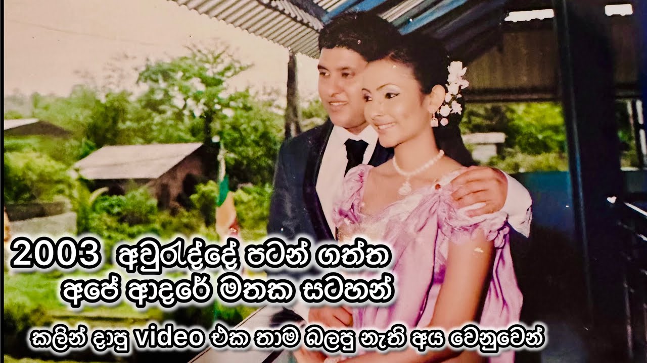කලින් මේ video බලපු නැති අය වෙනුවෙන් අයෙත් මේ video එක upload කරන්න හිතුනා. a story of love ❤️ 2026