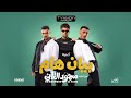 مهرجان بيان هام للي يودعنا  باي باي يا اندال  غناء عصام صاصا و كزبره      من فيلم  بيان هام حالتي