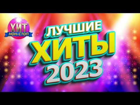 Видео: Лучшие Хиты 2023