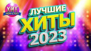 Лучшие Хиты 2023