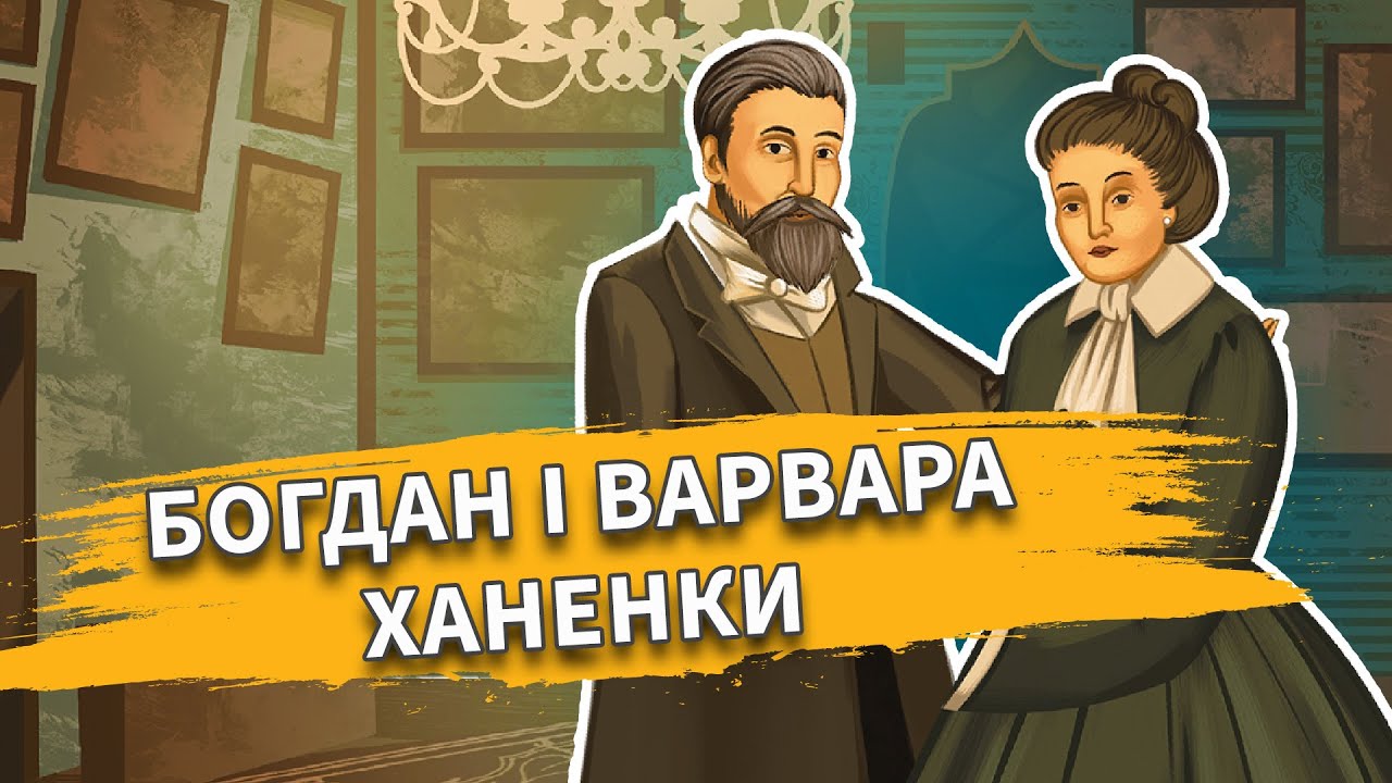 Богдан и варвара ханенко