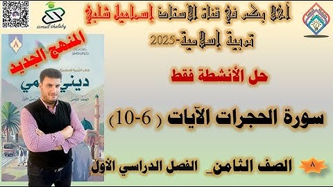 أنشطة: سورة الحجرات الآيات من ( 6- 10) - الصف الثامن - تربية إسلامية - المنهج الجديد - الفصل الأول