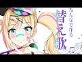 替え歌一緒に考えよう！【星めぐり学園/帝】