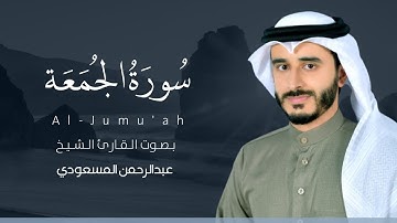 سورة الجمعة كاملة القارئ عبد الرحمن المسعودي | Surat Al-Jumu'ah