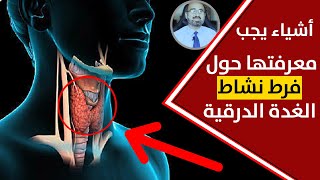 أعراض لفرط نشاط الغدة الدرقية وأفضل علاج من الطبيعة بشكل نهائي