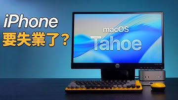 macOS Tahoe 26 超有感升級！全新設計＋iPhone 功能整合｜彼得森