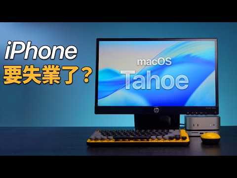 macOS Tahoe 26 超有感升級！全新設計＋iPhone 功能整合｜彼得森