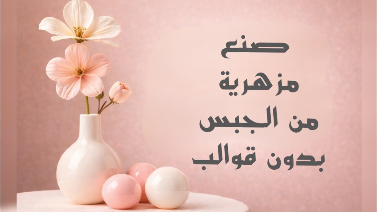 صنع مزهرية من الجبس ✨طريقة عمل فازة من الاسمنت اعمال بالجبس #مشاريع_صغيره_مربحه_وغير_مكلفه #كونكريت