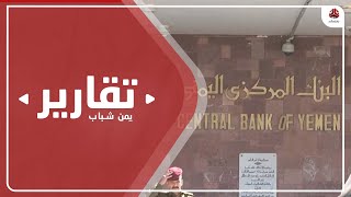 جمعية البنوك تدق ناقوس الخطر .. الحوثي يدفع البنوك إلى الإفلاس