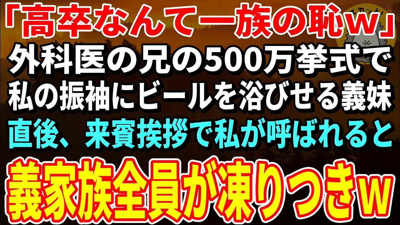 【スカッとする話】「高卒なんて一族の恥ｗ」外科医の兄の500万挙式で私の振袖にビールを浴びせる義妹→直後、来賓挨拶で私が呼ばれると義家族全員が凍りつきｗ【朗読】【シニア】