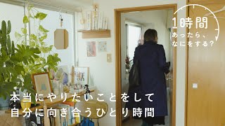 マフィン屋さんへ寄り道して、海辺でノートを広げる【新番組・1時間あったら、なにをする？】作家・文筆家・安達茉莉子さん編 インテリア/おでかけ/海/ひとり時間