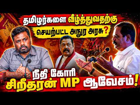 தமிழர்களை வீழ்த்துவதற்கு செயற்பட்ட அநுர அரசு? | நீதி கோரி சிறீதரன் MP ஆவேசம்!
