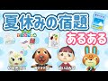 【あつ森アニメ】夏休みの宿題あるある【あつまれどうぶつの森】