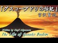 【朗読】『グスコーブドリの伝記』宮沢賢治 - 君は誰の為に生き、誰の為に死ぬのか!オーディオブック【字幕】