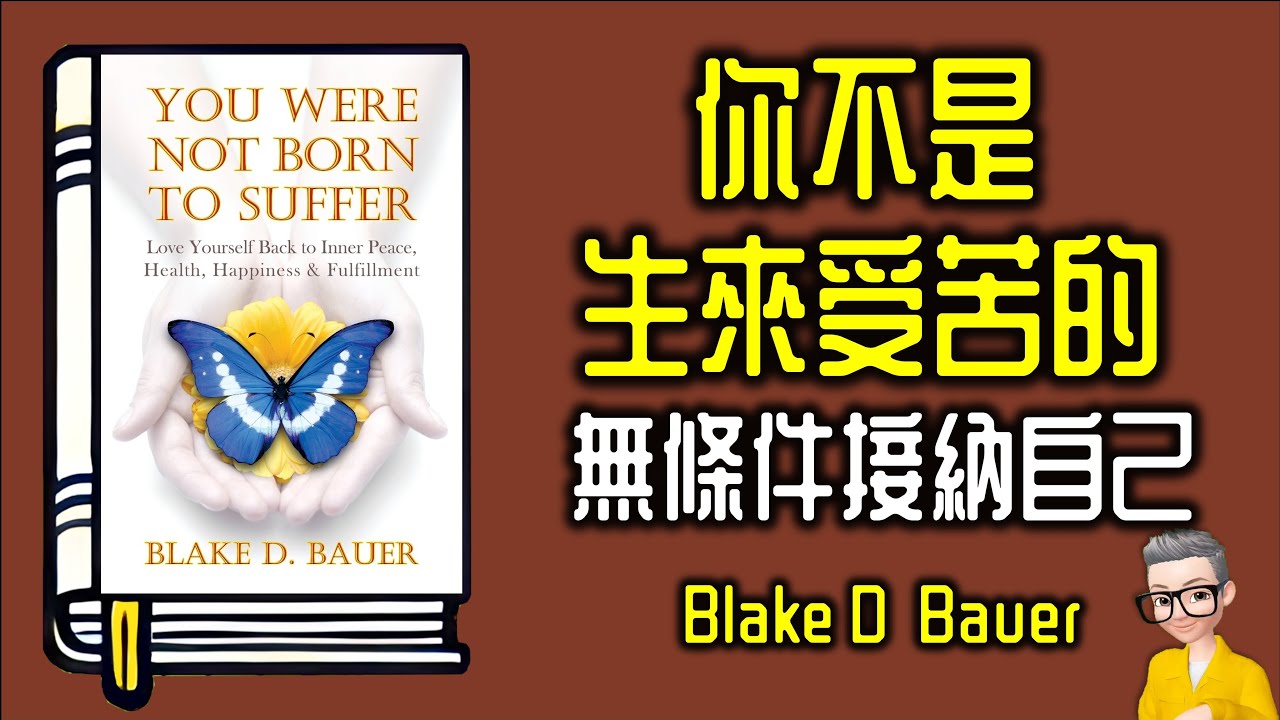 Ep987.《你不是生來受苦的》戰勝恐懼、不安和沮喪，一趟找回幸福、自信與平靜的旅程丨作者 Blake D  Bauer丨廣東話丨陳老C